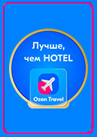 ozon-travel