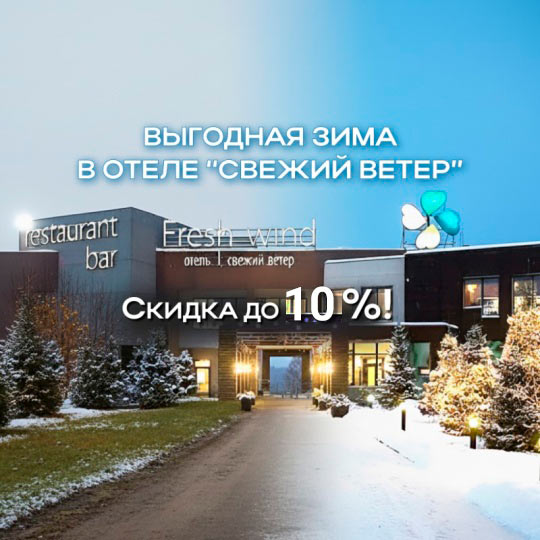 Бронируйте выгодно до 21 декабря.